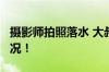 摄影师拍照落水 大叔10秒救人 具体是什么情况！