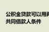 公积金贷款可以用两个人的公积金吗 公积金共同借款人条件