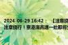 2024-06-29 16:42：  【注意绕行！京港澳高速一处即将交通管制→『注意绕行！京港澳高速一处即将交通管制→』A6QKnjs0 】 ​​​