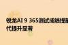 锐龙AI 9 365测试成绩提前曝光：多核性能与IPC性能较前代提升显著