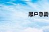 黑户急需用钱怎么办