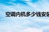 空调内机多少钱安装一套空调系统多少钱