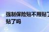 强制保险贴不用贴了吗 强制保险贴现在不用贴了吗