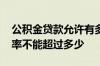 公积金贷款允许有多少负债 公积金贷款负债率不能超过多少