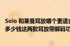 Solo 和莱曼耳放哪个更适合 HD650另外问一下解码器一般多少钱这两款耳放带解码功能么