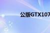 公版GTX1070Ti参数是多少