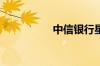 中信银行星期六上班吗