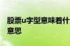 股票u字型意味着什么 股票u字形意味着什么意思