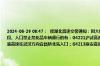 2024-06-29 08:47：  接湖北高速交警通知：因大雨，入口禁止两客一危车辆通行的有：G45大广高速铁门至兰溪段。入口禁止危化品车辆通行的有：G4221沪武高速总路咀至杨柳段。因施工，①禁止超宽车辆通行的有：G50沪渝高速往武汉方向宜昌桥北站入口；G4213麻安高速南漳站入口；G70福银高速安陆 ​​​