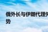 俄外长与伊朗代理外长通话 重点讨论中东局势
