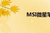 MSI微星笔记本怎么样