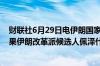 财联社6月29日电伊朗国家电视台报道总统选举初步计票结果伊朗改革派候选人佩泽什基安领先