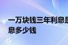 一万块钱三年利息是多少 请问一万元三年利息多少钱