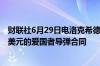 财联社6月29日电洛克希德马丁公司获得美国陆军价值45亿美元的爱国者导弹合同