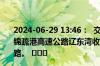 2024-06-29 13:46：  交警通知：受交通事故影响，S29盘锦疏港高速公路辽东湾收费站盘锦方向限制车辆驶入高速公路。 ​​​