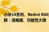 小米14系列、Redmi K60至尊版开启澎湃OS正式版内测尝鲜：流畅度、功能性大增