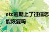 etc逾期上了征信怎么解除 etc逾期影响征信能恢复吗