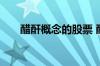 醋酐概念的股票 醋酐概念股票有哪些