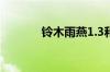 铃木雨燕1.3和1.5有什么区别