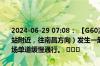 2024-06-29 07:08： 【G60沪昆高速 梨温段】K606公里处（鹰潭东站附近，往南昌方向）发生一起货车剐蹭事故，事故车占用超车道，现场单道缓慢通行。 ​​​