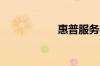 惠普服务器保修几年