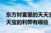 东方财富里的天天宝是零风险吗 东方财富天天宝的利弊有哪些