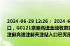 2024-06-29 12:26： 2024-6-29 12:25，G1京哈高速全线收费站入口，G0121京秦高速全线收费站入口取消限行措施，恢复正常开启。S1津蓟高速津蓟天津站入口已无压车，通行恢复正常。 ​​​