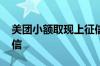 美团小额取现上征信吗 信用卡取现多久上征信