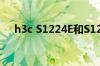 h3c S1224E和S1224R的区别是什么呢