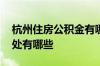 杭州住房公积金有哪些好处 住房公积金的好处有哪些