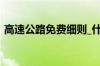 高速公路免费细则_什么是高速公路免费细则