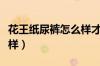 花王纸尿裤怎么样才能卖到（花王纸尿裤怎么样）