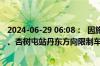 2024-06-29 06:08：  因施工，G11鹤大高速公路登沙河站、杏树屯站丹东方向限制车辆驶入和驶离高速公路。 ​​​