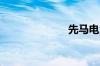 先马电源好不好