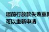 趣前行放款失败重新申请 贷款放款失败多久可以重新申请