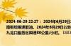2024-06-29 22:27： 2024年6月29日22时7分，G25长深高速淮安段淮安西枢纽至淮安南枢纽限速取消。2024年6月29日22时2分，G1516盐洛高速盐城段由于降雨，秦南至九龙口服务区限速80公里/小时。 ​​​