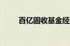 百亿固收基金经理闫沛贤确认离职