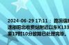 2024-06-29 17:11： 路况信息：2024年6月29日15时23分，衡邵高速邵阳北收费站附近以东K133处西往东因一辆货车故障占用应急车道，至17时10分故障已处理完毕。Sa85Za ​​​