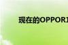 现在的OPPOR11plus价格是多少