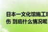 日本一文化馆施工现场发生爆炸已造成1死5伤 到底什么情况呢