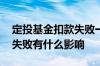 定投基金扣款失败一次会怎样 定投基金扣款失败有什么影响