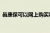 邑康保可以网上购买吗怎样买 邑康保怎样买