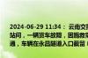 2024-06-29 11:34： 云南交投保龙高速保山往龙陵方向蒲缥、潞江坝站间，一辆货车故障，因施救需要，临时中断此路段保山往龙陵方向交通，车辆在永昌隧道入口截留 ​​​