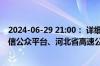 2024-06-29 21:00： 详细情况请关注
