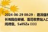 2024-06-29 08:29： 路况信息：2024年6月29日8时26分，许广高速长湘段白箬铺、莲花收费站入口因暴雨实行交通管制，交通管制解除时间待定。Sa85Za ​​​
