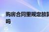 购房合同里规定放款时间吗 放款时间有规定吗