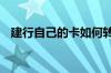 建行自己的卡如何转账 建行有无卡转账吗