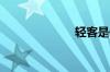 轻客是什么意思