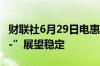 财联社6月29日电惠誉确认亚马逊评级为“aa-”展望稳定