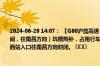 2024-06-29 14:07： 【G60沪昆高速 梨温段】K576-K579公里处（弋阳站至贵溪站区间，往南昌方向）坑槽热补，占用行车道，超车道缓行，弋阳、杨梅岭、经开区、上饶西站入口往南昌方向封闭。 ​​​